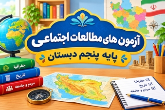 آزمون مطالعات اجتماعی پنجم دبستان