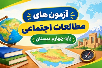 آزمون مطالعات اجتماعی چهارم
