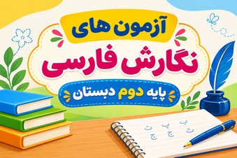آزمون نگارش فارسی دوم دبستان