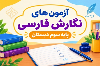 آزمون نگارش فارسی سوم دبستان
