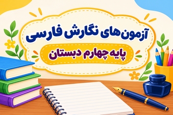 آزمون نگارش فارسی پایه چهارم