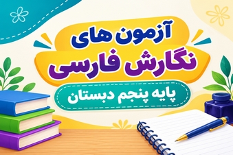 آزمون نگارش فارسی پنجم دبستان