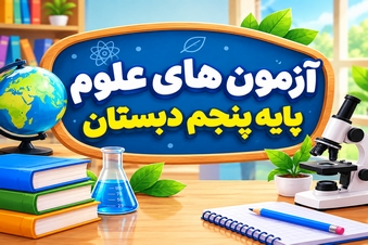 آزمون های علوم پنجم دبستان