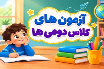 آزمون های کلاس دومی ها