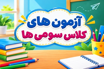 آزمون های کلاس سومی ها