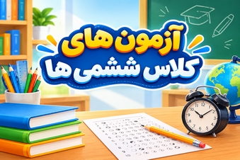 آزمون های کلاس ششمی ها