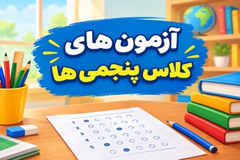 آزمون های کلاس پنجمی ها