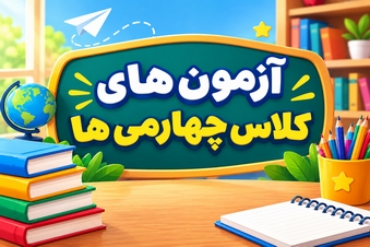 آزمون های کلاس چهارمی ها
