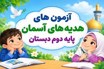آزمون هدیه های آسمان پایه دوم