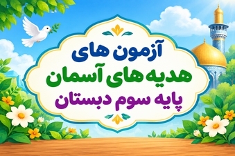 آزمون هدیه های آسمان پایه سوم