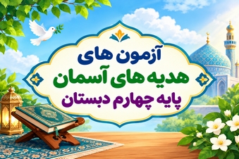 آزمون هدیه های آسمان پایه چهارم