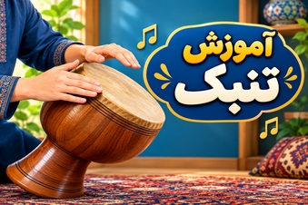 آموزش تنبک