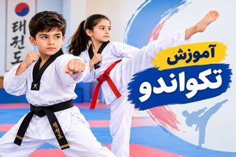 آموزش تکواندو