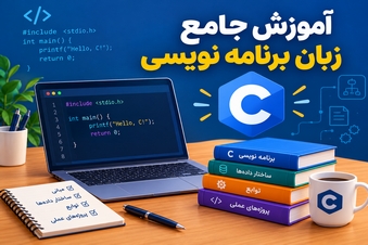 آموزش جامع برنامه_نویسی C