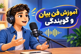 آموزش فن بیان و گویندگی