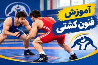 آموزش فنون کشتی