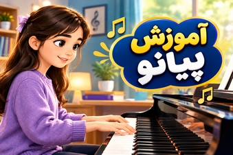 آموزش پیانو