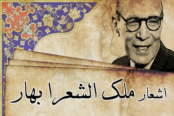 اشعار ملک الشعرا بهار