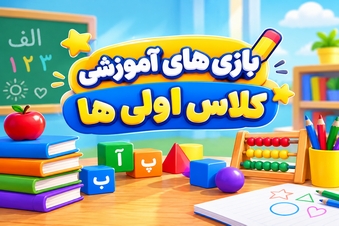 بازی های آموزشی کلاس اولی ها