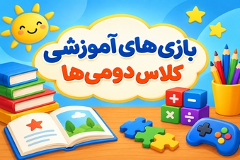 بازی های آموزشی کلاس دومی ها