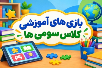 بازی های آموزشی کلاس سومی ها