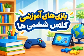 بازی های آموزشی کلاس ششمی ها
