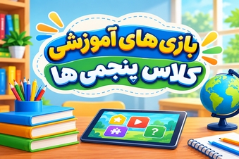 بازی های آموزشی کلاس پنجمی ها