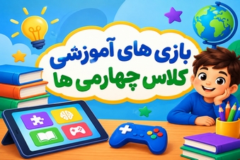 بازی های آموزشی کلاس چهارمی ها