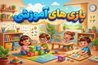 بازی های آموزشی