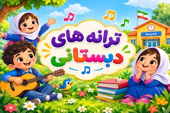 ترانه های دبستانی