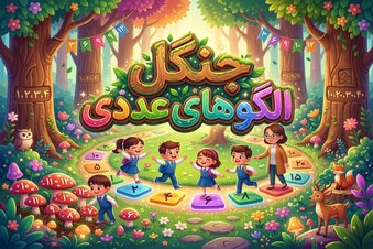 جنگل الگوهای عددی