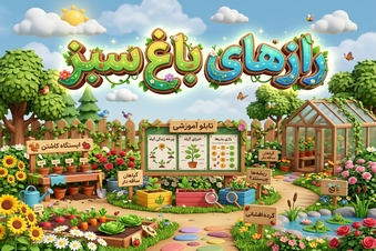 رازهای باغ سبز