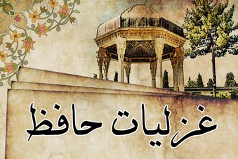 غزلیات حافظ