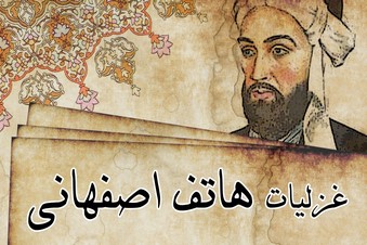 غزلیات هاتف اصفهانی