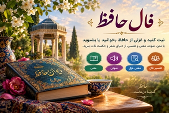 فال حافظ با صوت و تفسیر