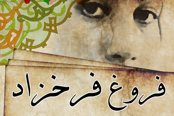 فروغ فرخزاد