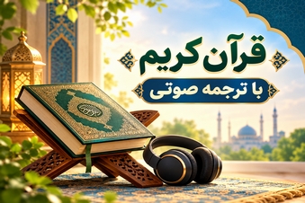 قرآن کریم با ترجمه صوتی