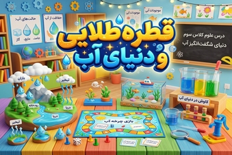 قطره طلایی و دنیای آب