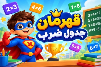 قهرمان جدول ضرب