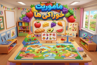مأموریت خوراکی‌ها