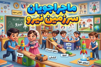 ماجراجویان سرزمین نیرو