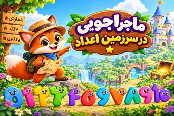 ماجراجویی در سرزمین اعداد