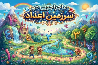ماجراجویی در سرزمین اعداد