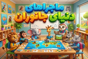 ماجراهای دنیای حیوانات