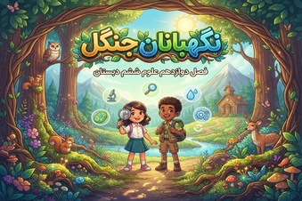 نگهبانان جنگل