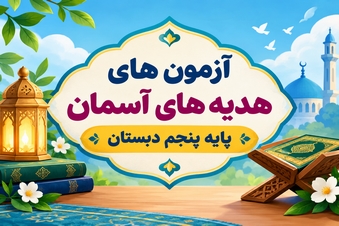 هدیه های آسمان پنجم دبستان