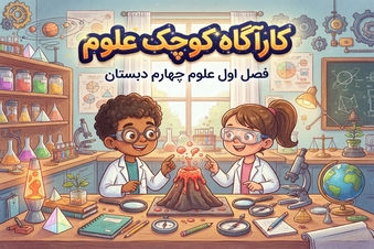 کارآگاه کوچک علوم