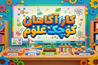 کارآگاهان کوچک علوم