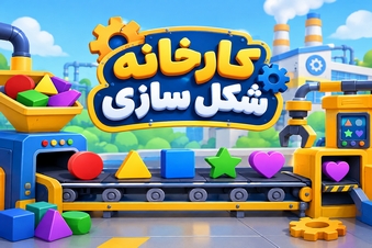 کارخانه شکل سازی